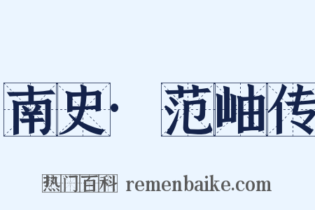 南史·范岫传是什么意思的图片